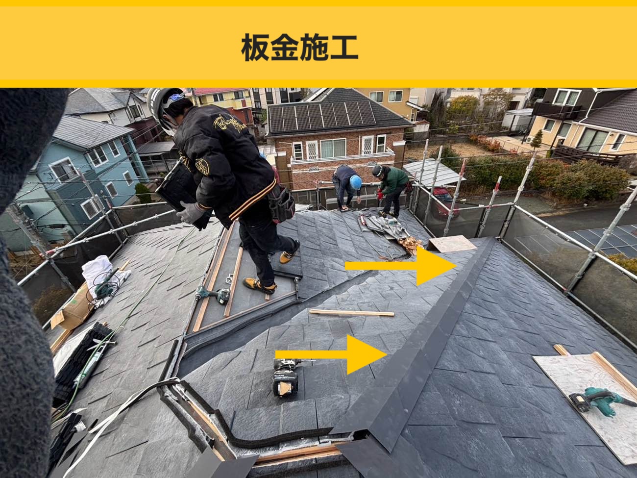 板金施工で要所を引き締める