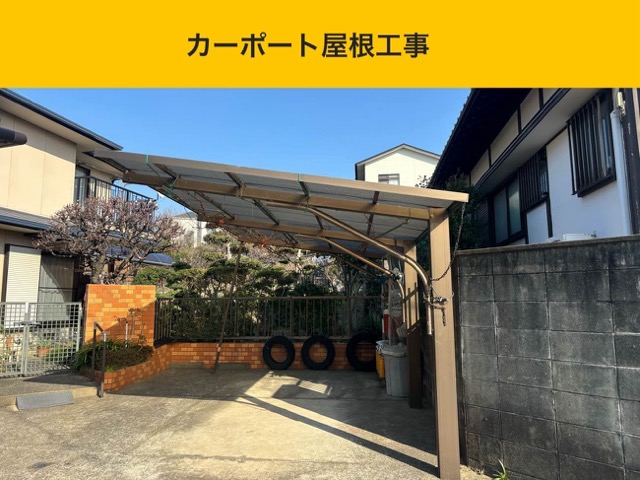 カーポート全体の状態を確認