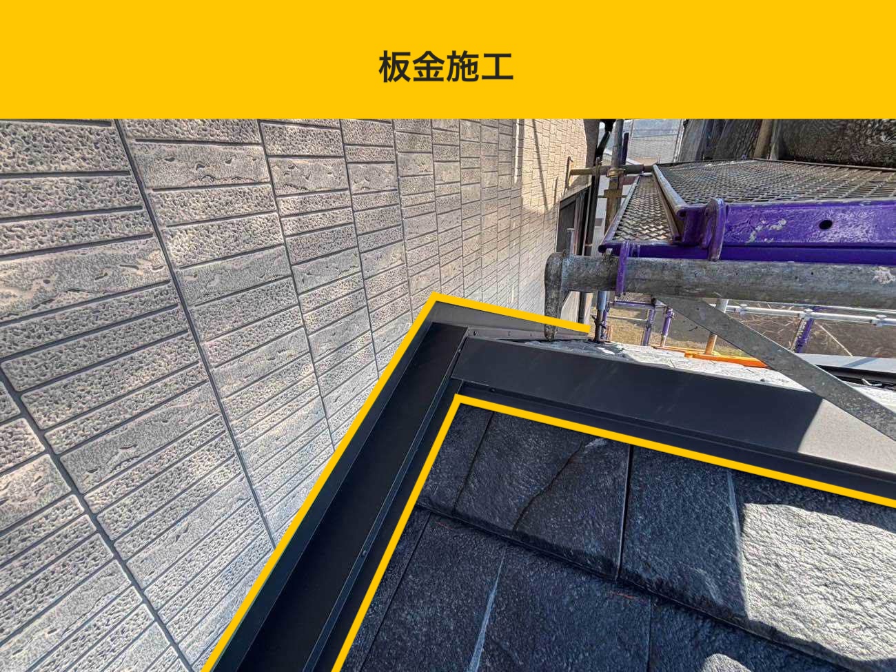 板金施工（取り合い部の仕上げ）