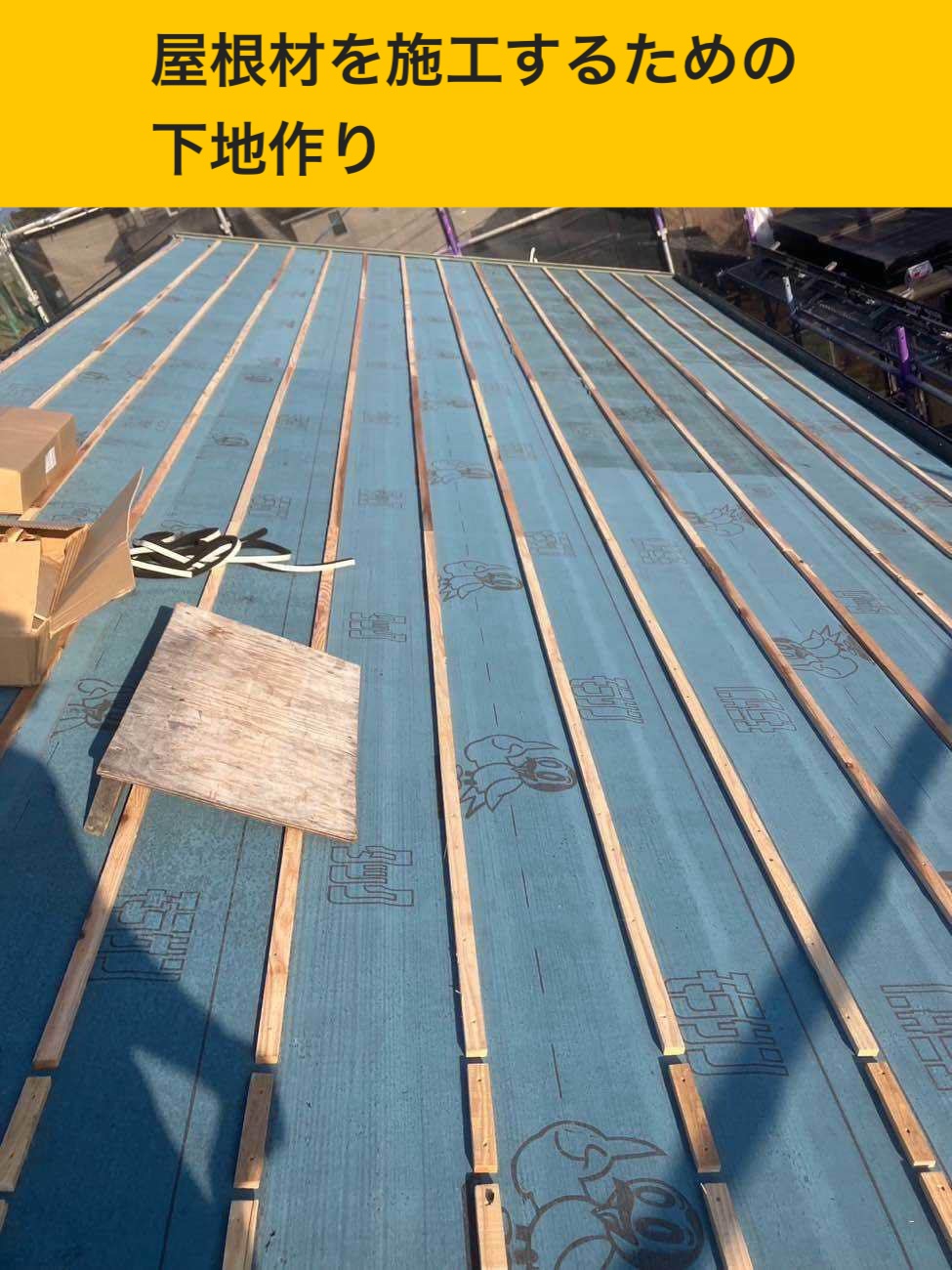 屋根材施工に向けた下地作り（桟の設置）