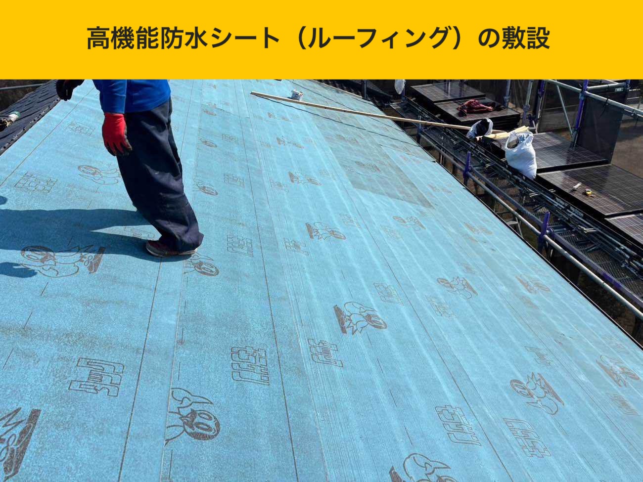 高機能防水シート（ルーフィング）の敷設