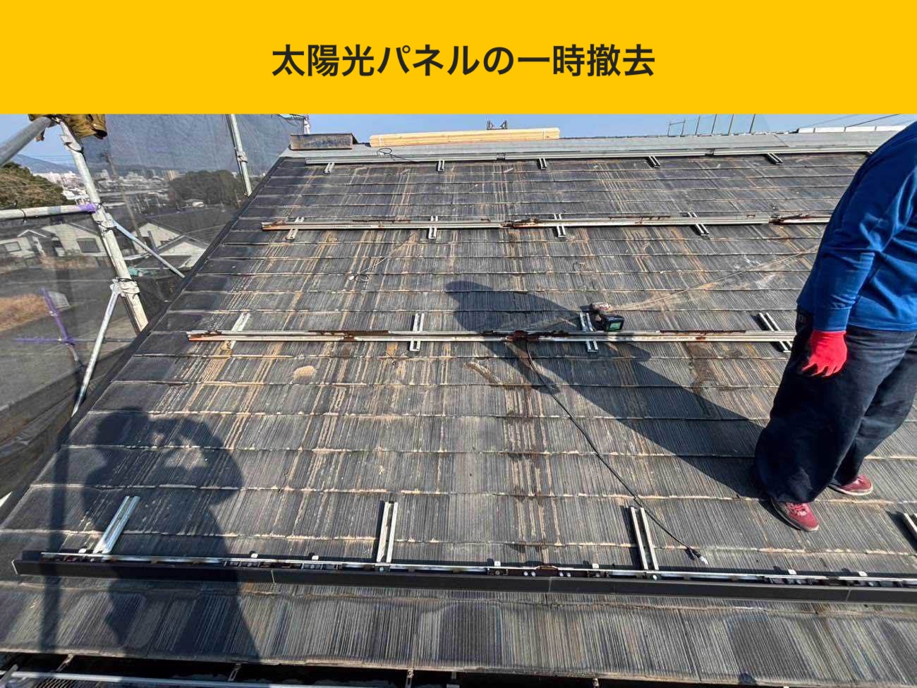 太陽光パネルの一時撤去