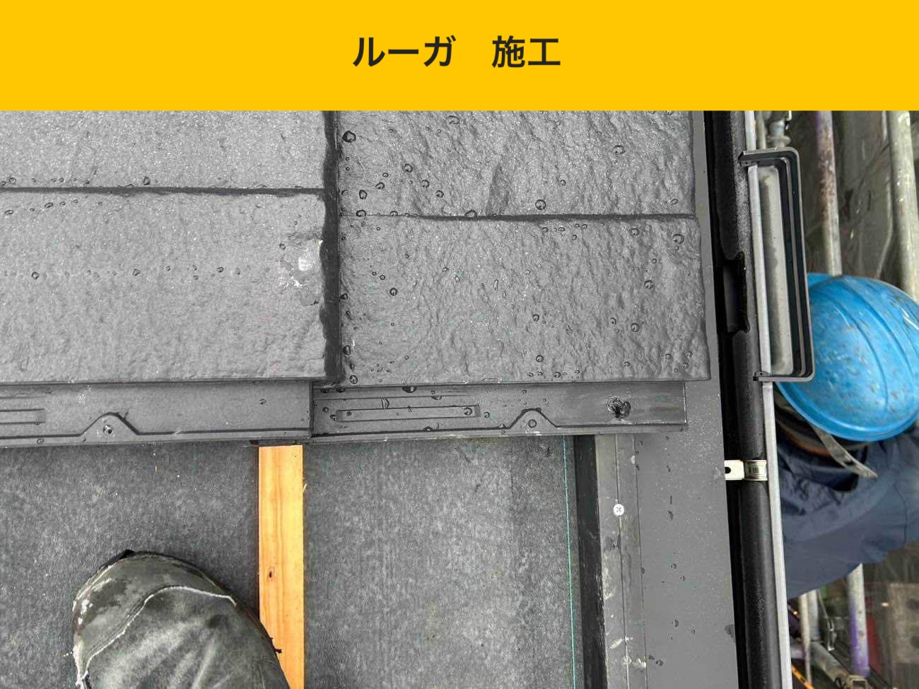 ルーガ鉄平の施工