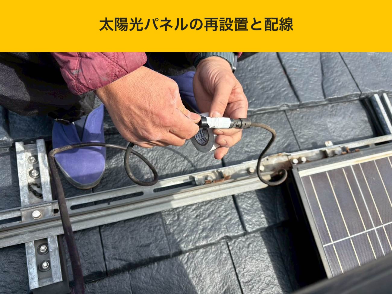 太陽光パネルの再設置と配線
