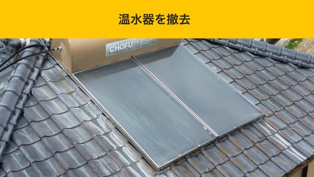 福岡市の温水器撤去、処分工事