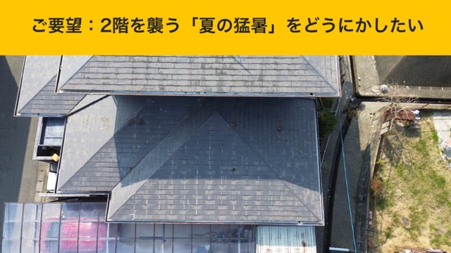 【糸島市で屋根カバー工事】オークリッジスーパーと遮熱シートで叶える「夏涼しい家」