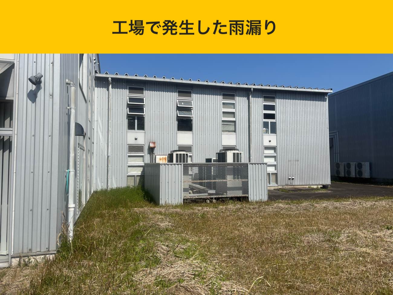 福岡工場で発生した雨漏り修理