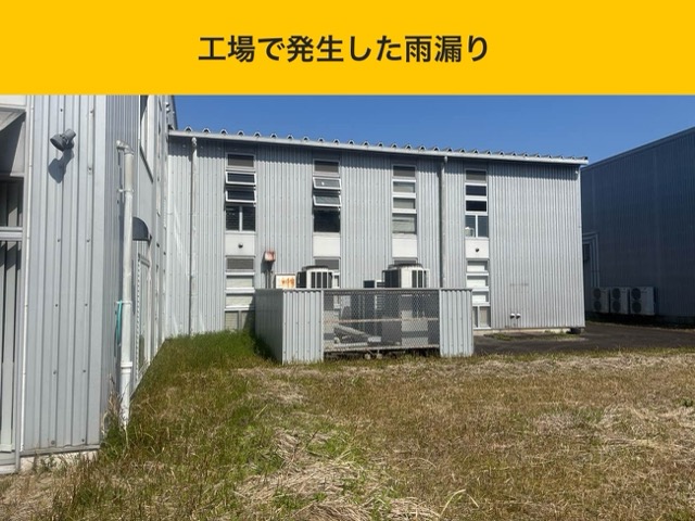 宗像市｜工場で発生した雨漏りにお困りのオーナー様へ「最適な雨漏り工事プランをご提案」