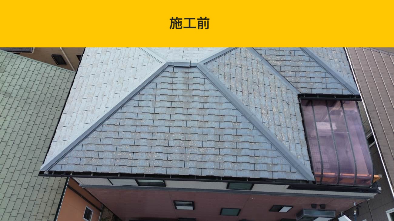 施工前の屋根全景（色褪せの進行）