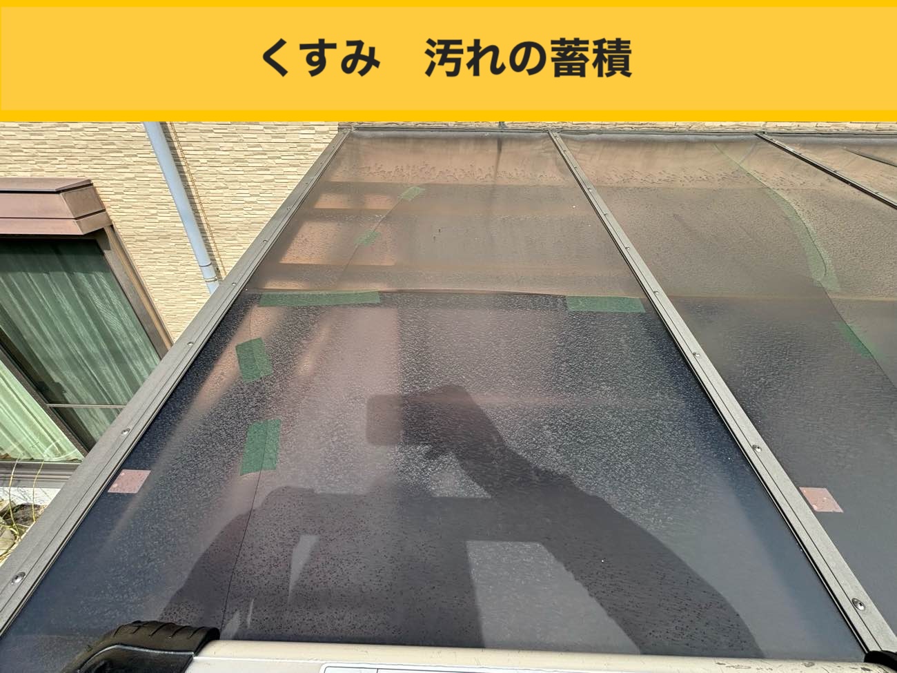 春日市サンルーム屋根の交換工事