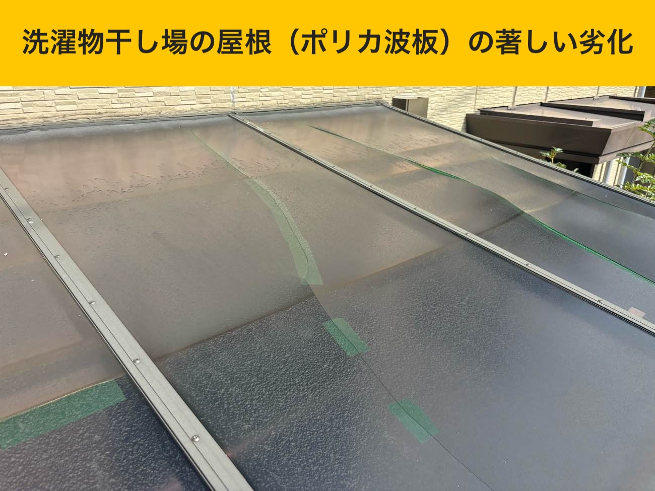 大野城市の波板交換工事、施工事例、ベランダ屋根の交換