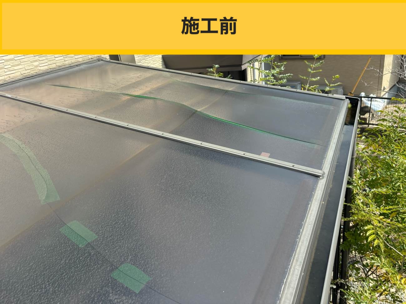 【春日市】サンルーム屋根のひび割れから雨漏り！ポリカーボネート屋根を無料調査