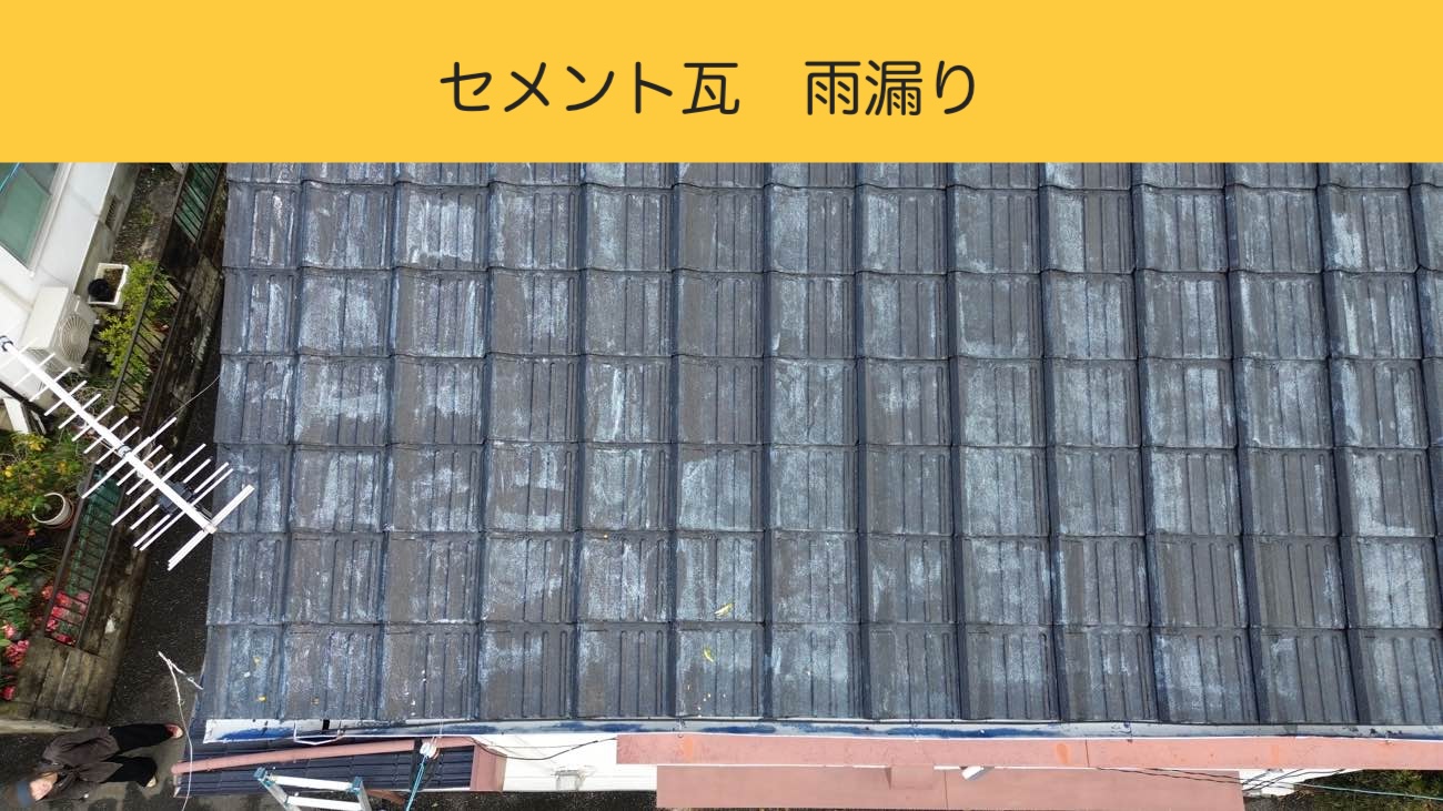 雨漏り修理、福岡市博多区、セメント瓦