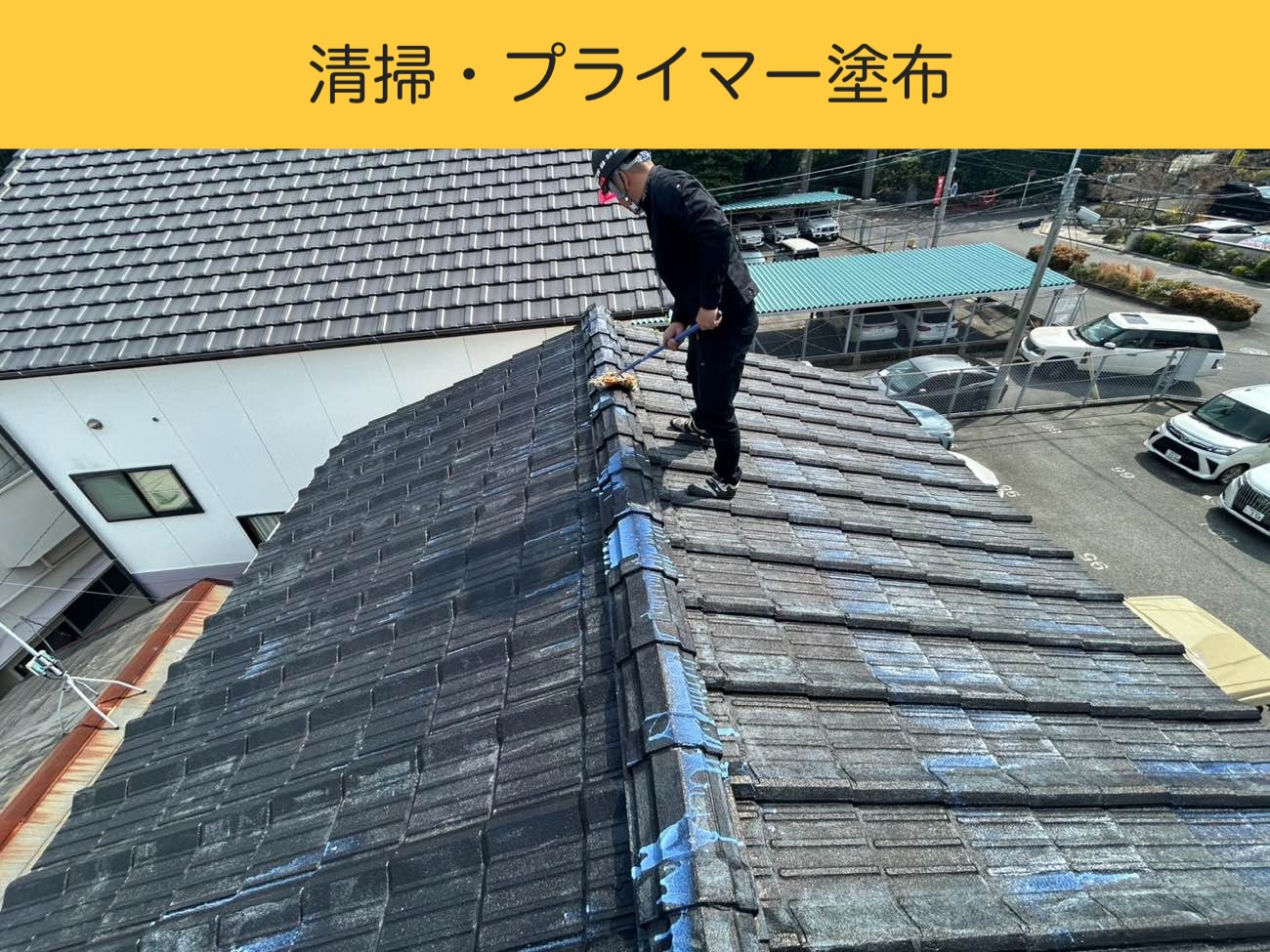 清掃・プライマー塗布で下地を整える