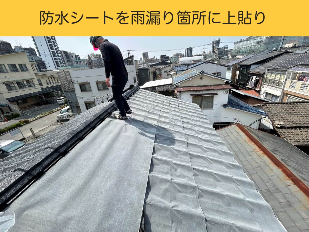 雨漏り箇所へ防水シートを上貼り