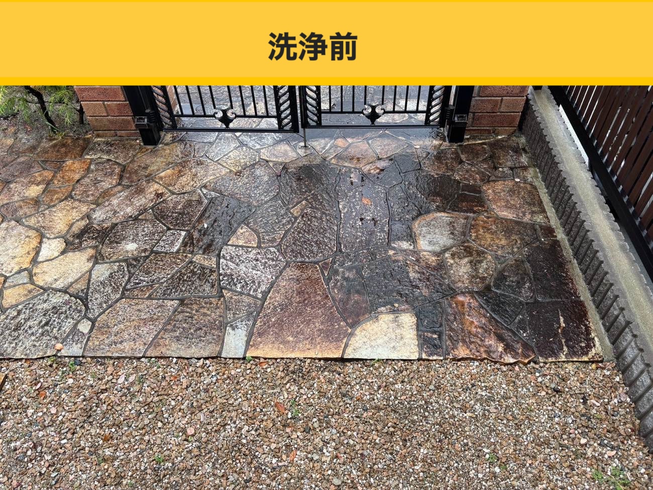洗浄前の玄関アプローチ（土間・石張り）