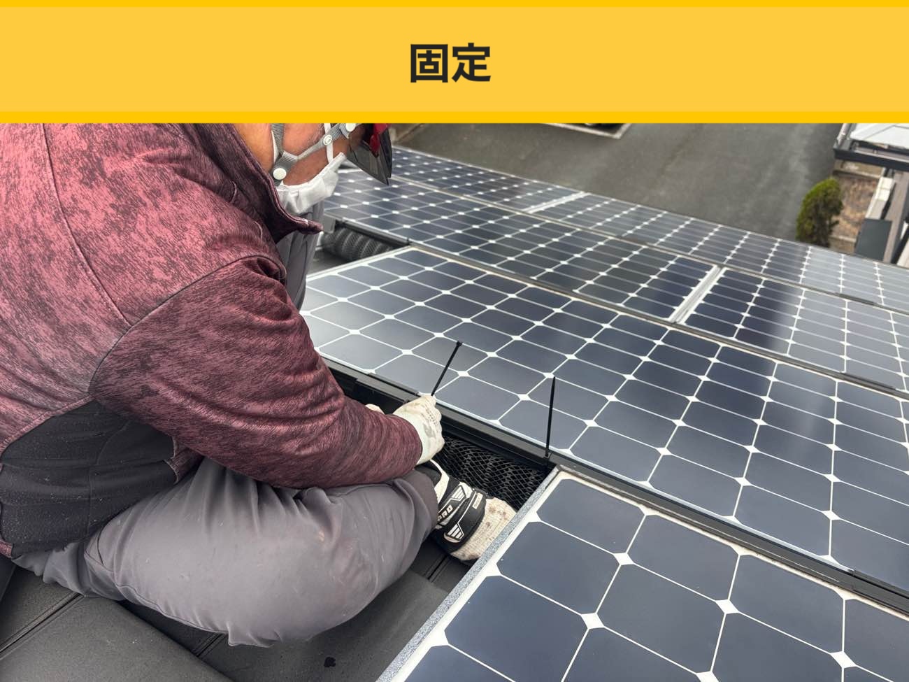 鳩よけ設置の完了（パネル下の隙間をカバー）