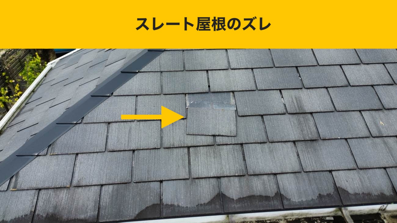 福岡、スレート屋根のずれ