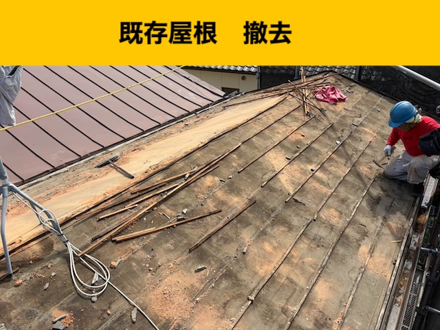 既存屋根の撤去