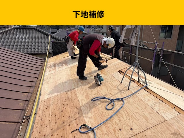 下地の補修
