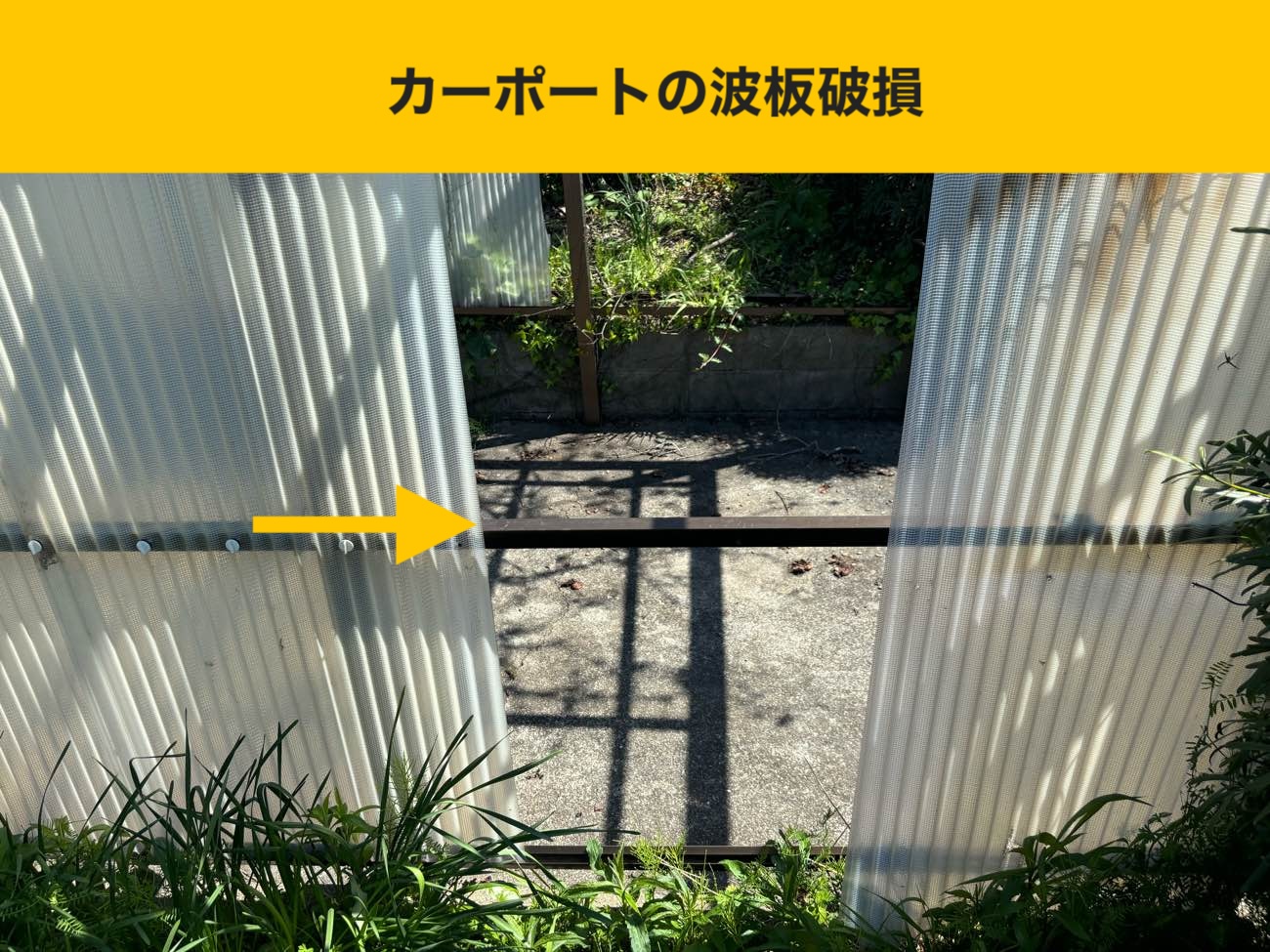 【福岡市東区】黄ばんだ波板と壊れた雨樋をリフレッシュ！ポリカ交換工事で手に入れる安心・快適なエクステリア