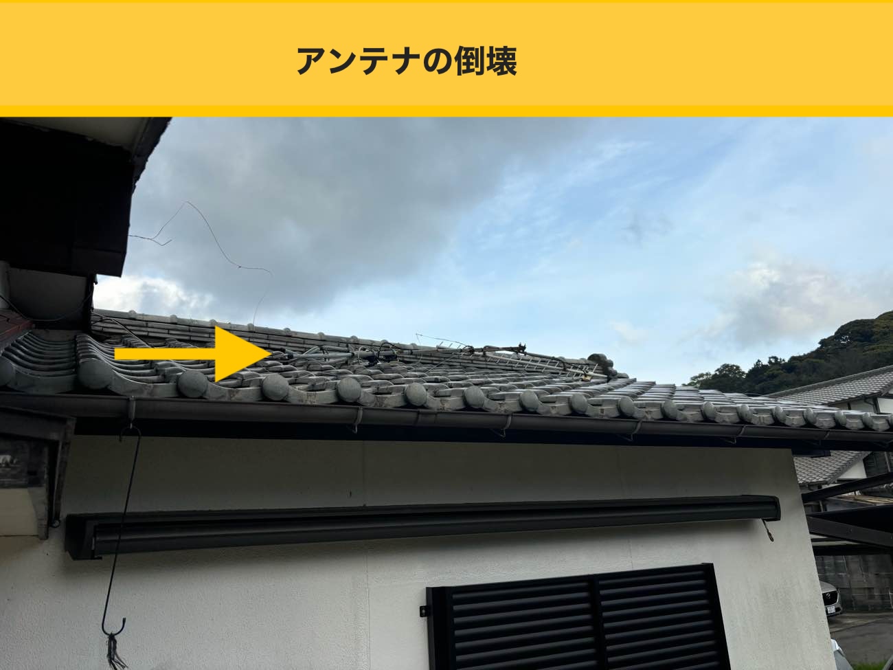 【糸島市】瓦差し替え・軒天穴埋め・テレビアンテナ交換の工程を徹底解説！13万円で実現