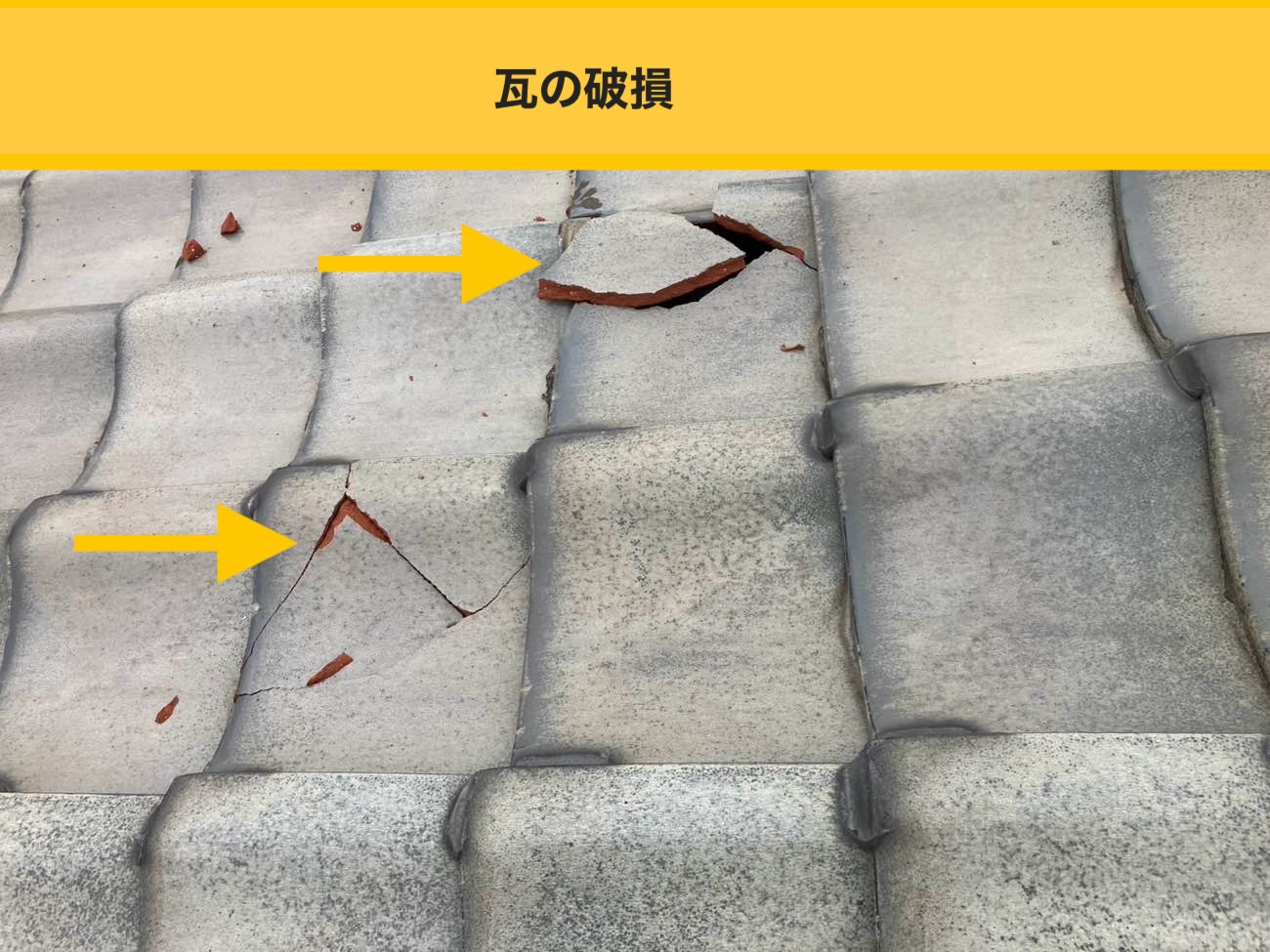 糸島市の屋根工事、瓦の破損
