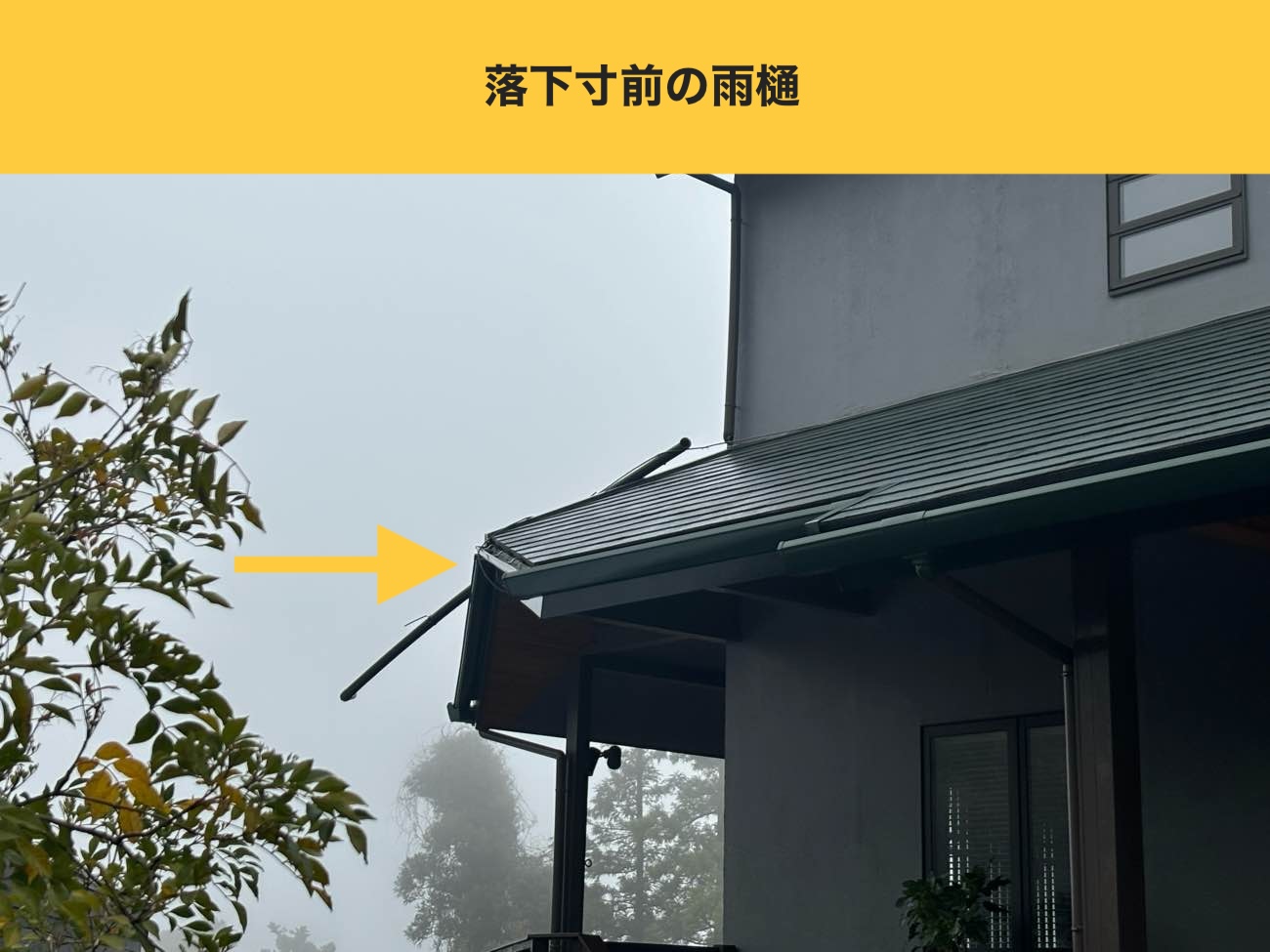 【糸島市】別荘の雨樋はずれを「仮設足場」で安全・確実に再固定！203,500円のご提案プラン