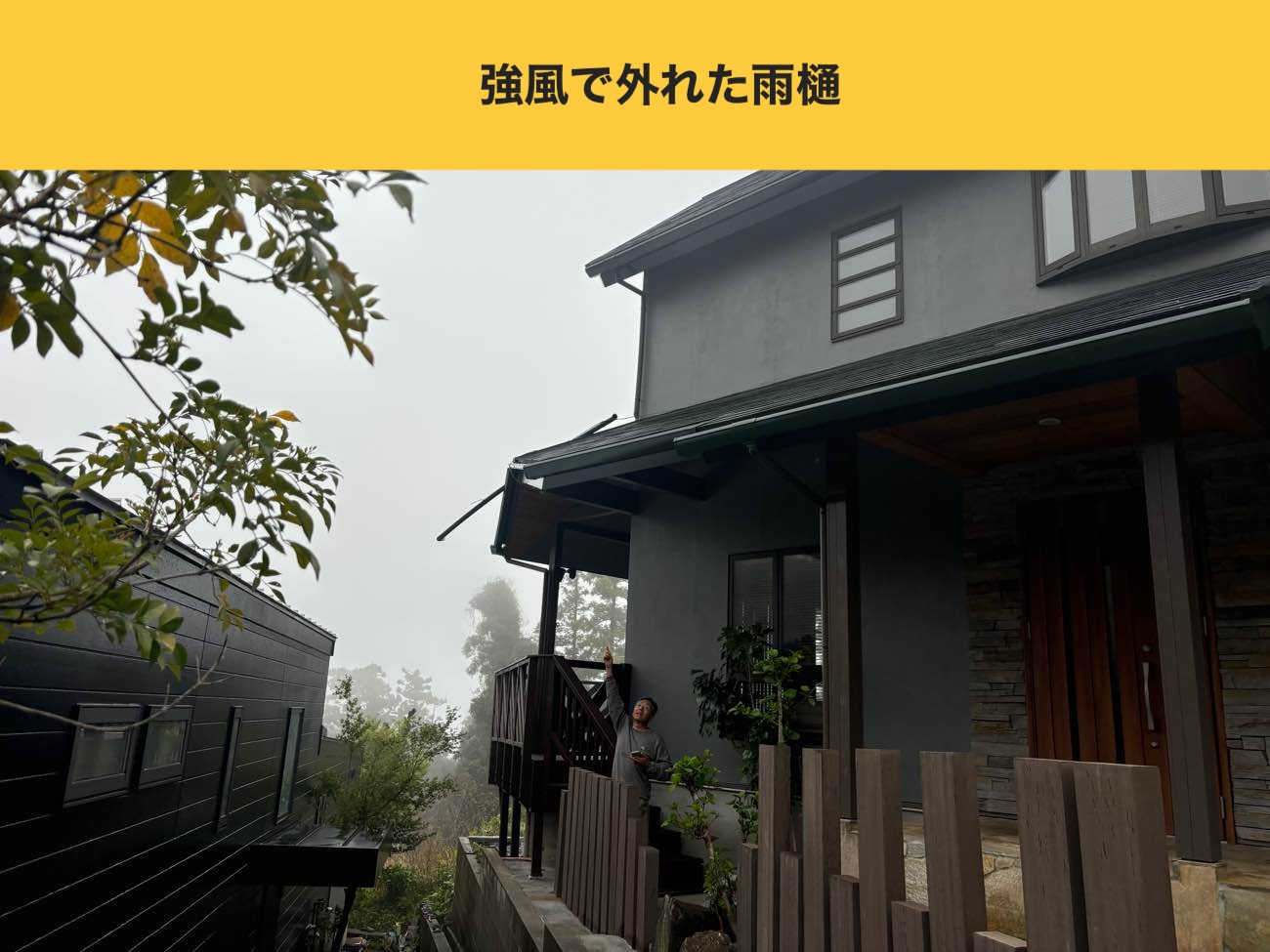 【糸島市】別荘の雨樋工事｜強風で外れた雨樋の放置は危険！外壁劣化や土台腐食を招く前に知っておきたいリスク
