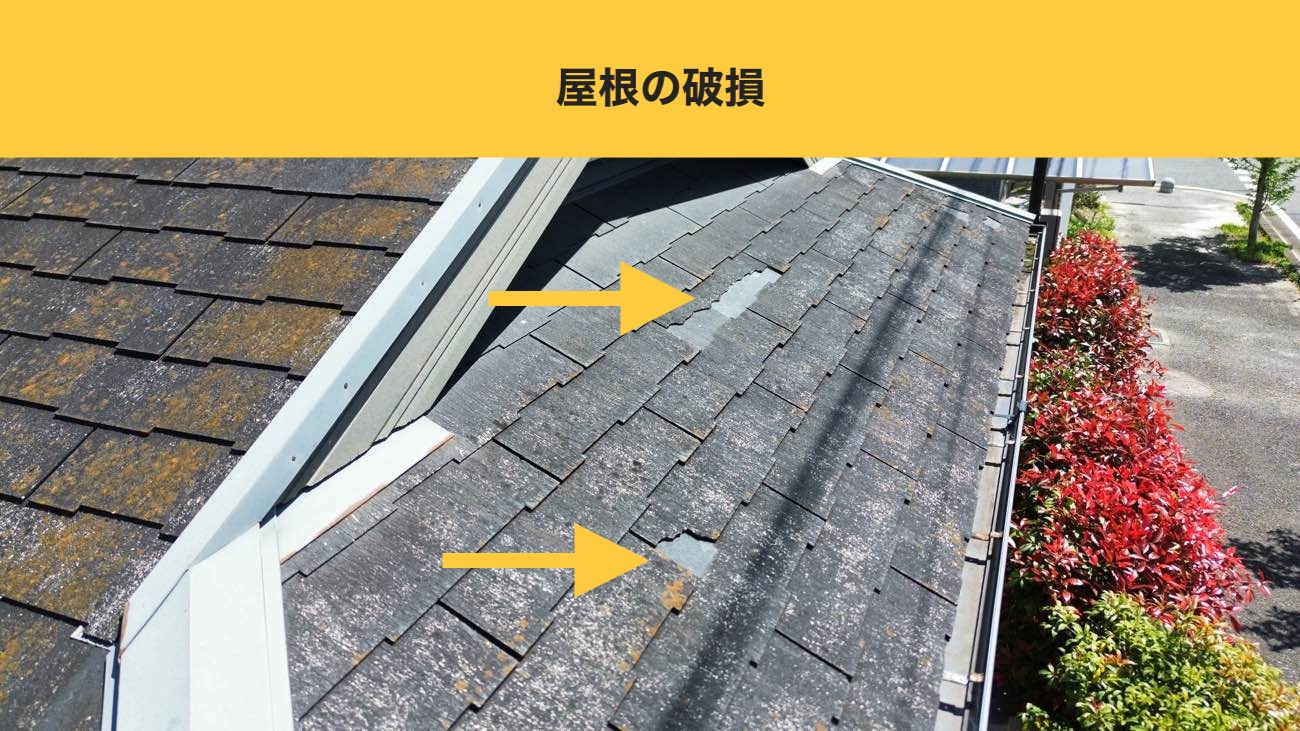 春日市の屋根の破損を確認