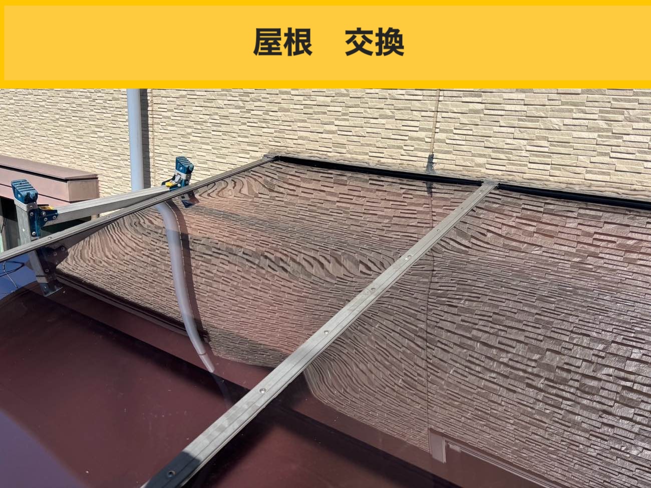 【春日市】サンルーム屋根を全面交換！既存ポリカ撤去から新規ポリカーボネート施工まで