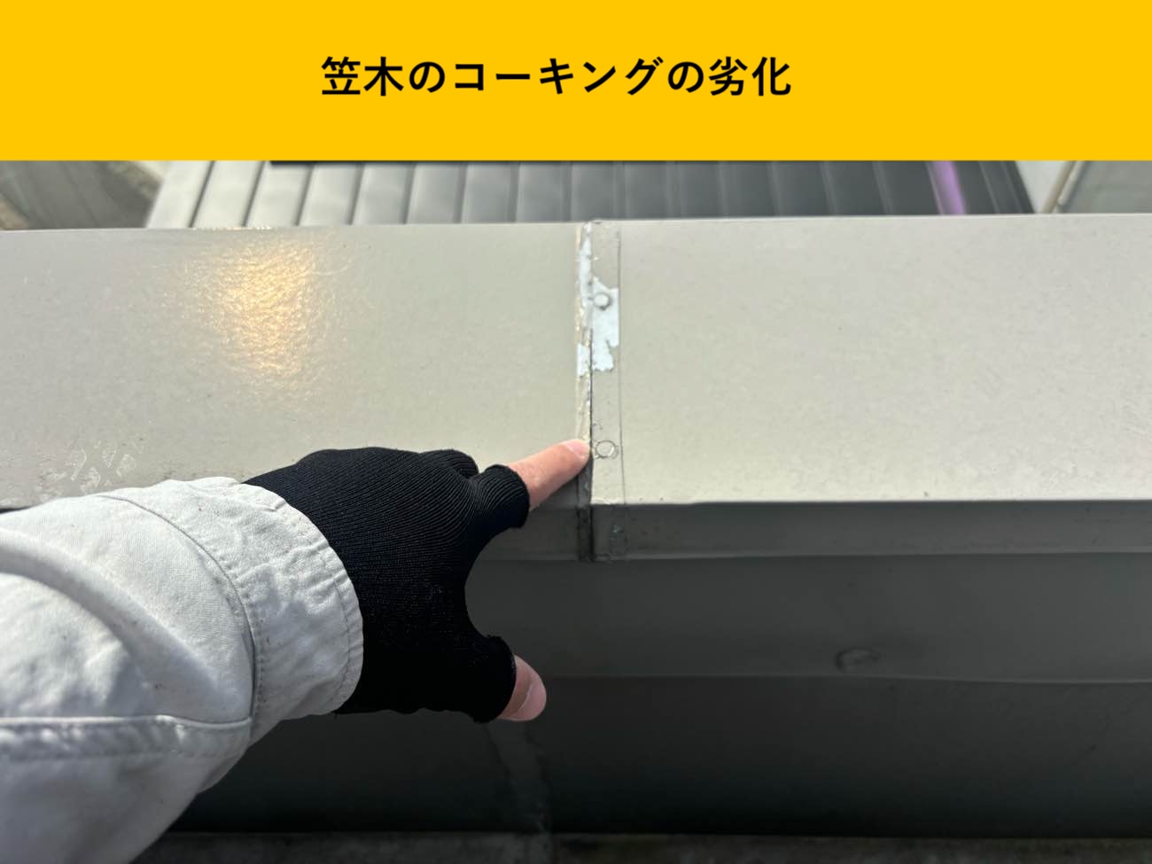 笠木のコーキングの劣化を確認