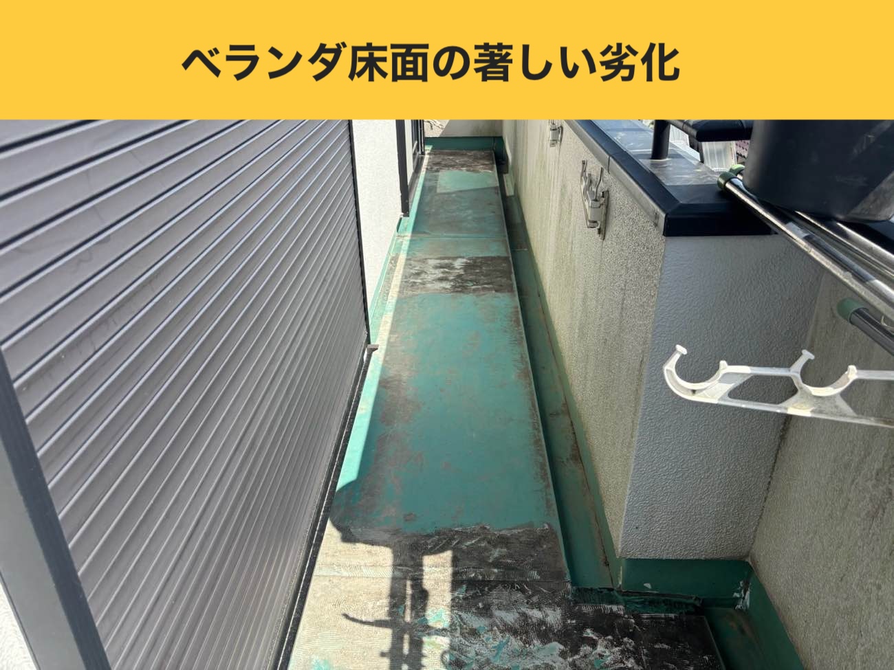 大野城市のベランダ工事、ベランダメンテナンス、雨漏り工事