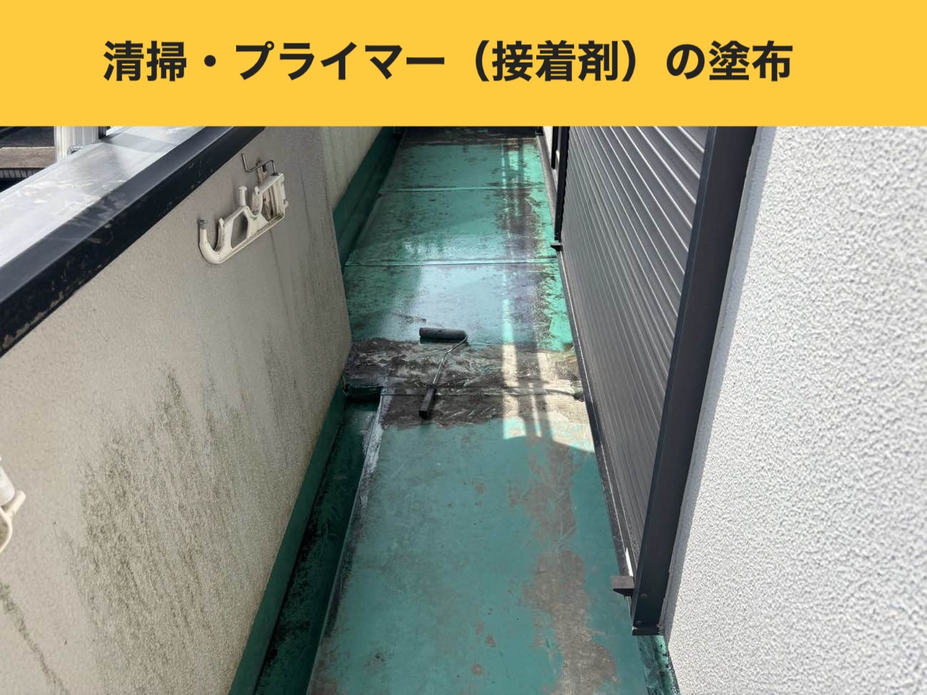 清掃・プライマー（接着剤）の塗布