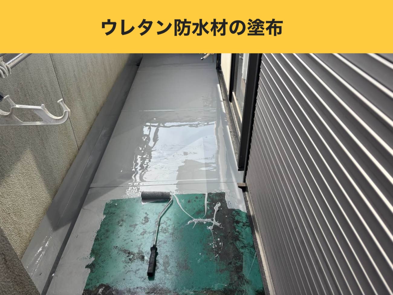 ウレタン防水材の塗布（1回目）