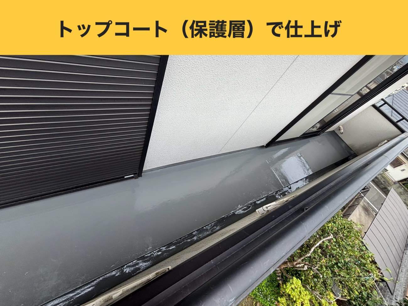 トップコート（保護層）で仕上げ