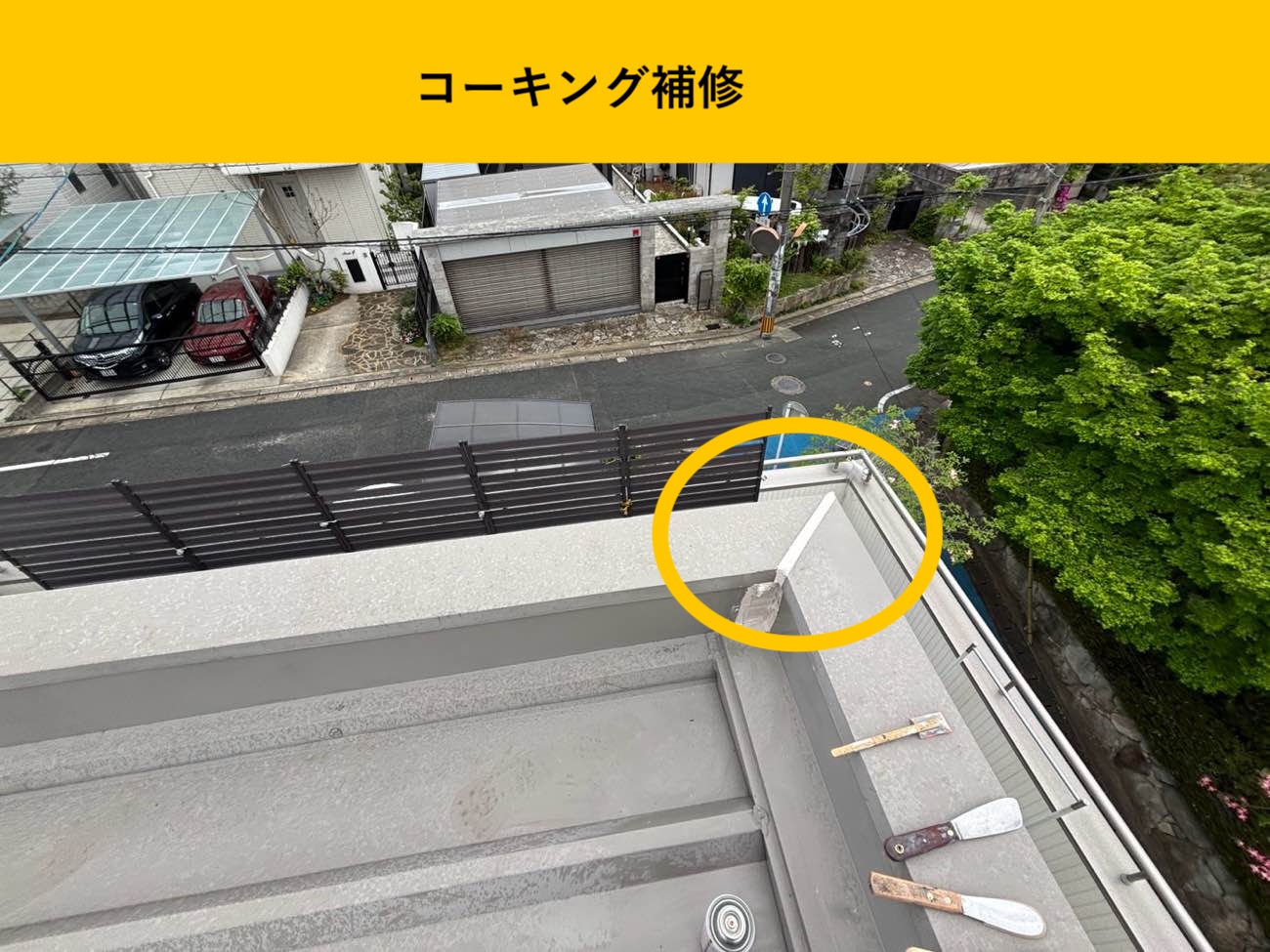 コーキング補修で取り合い部の止水性を回復