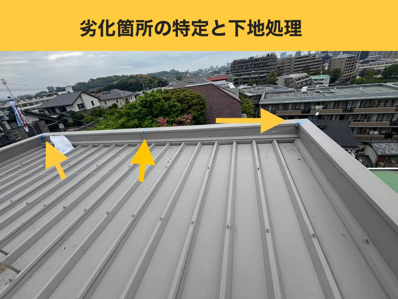 福岡市西区の金属屋根修理｜雨漏り発生でコーキングによる隙間の封鎖！雨漏り部分工事が完了しました。