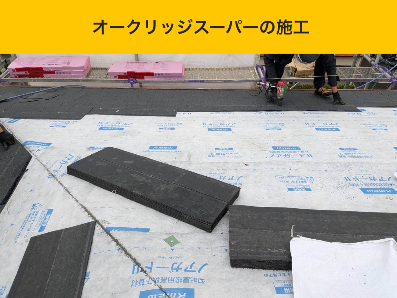 オークリッジスーパーの施工