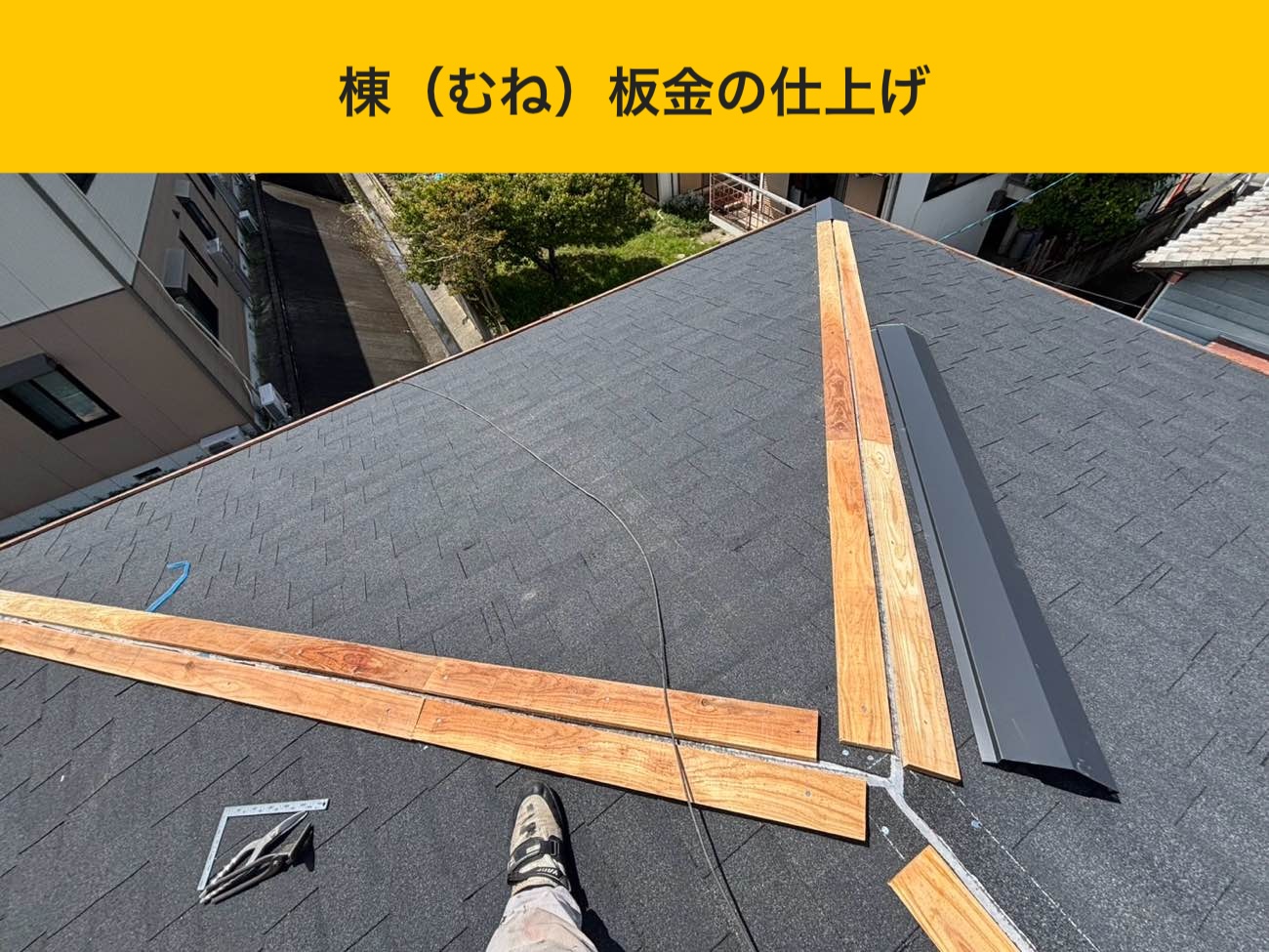 棟（むね）板金の仕上げ