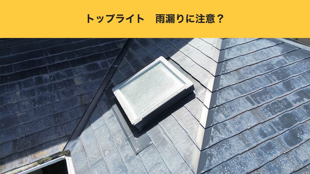 【福岡市早良区】2階の暑さ軽減！トップライト（天窓）からの雨漏り＋換気棟の施工で解決