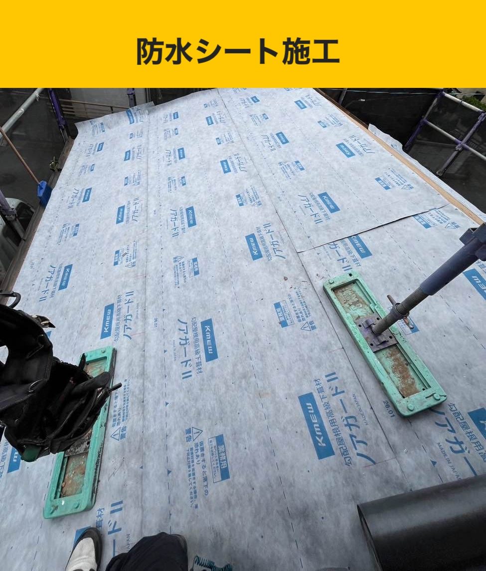 葺き替え工事、防水シート施工