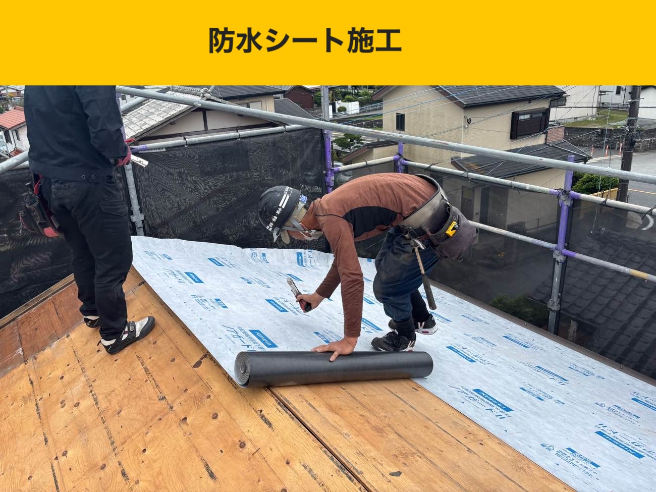 葺き替え工事、防水シート施工