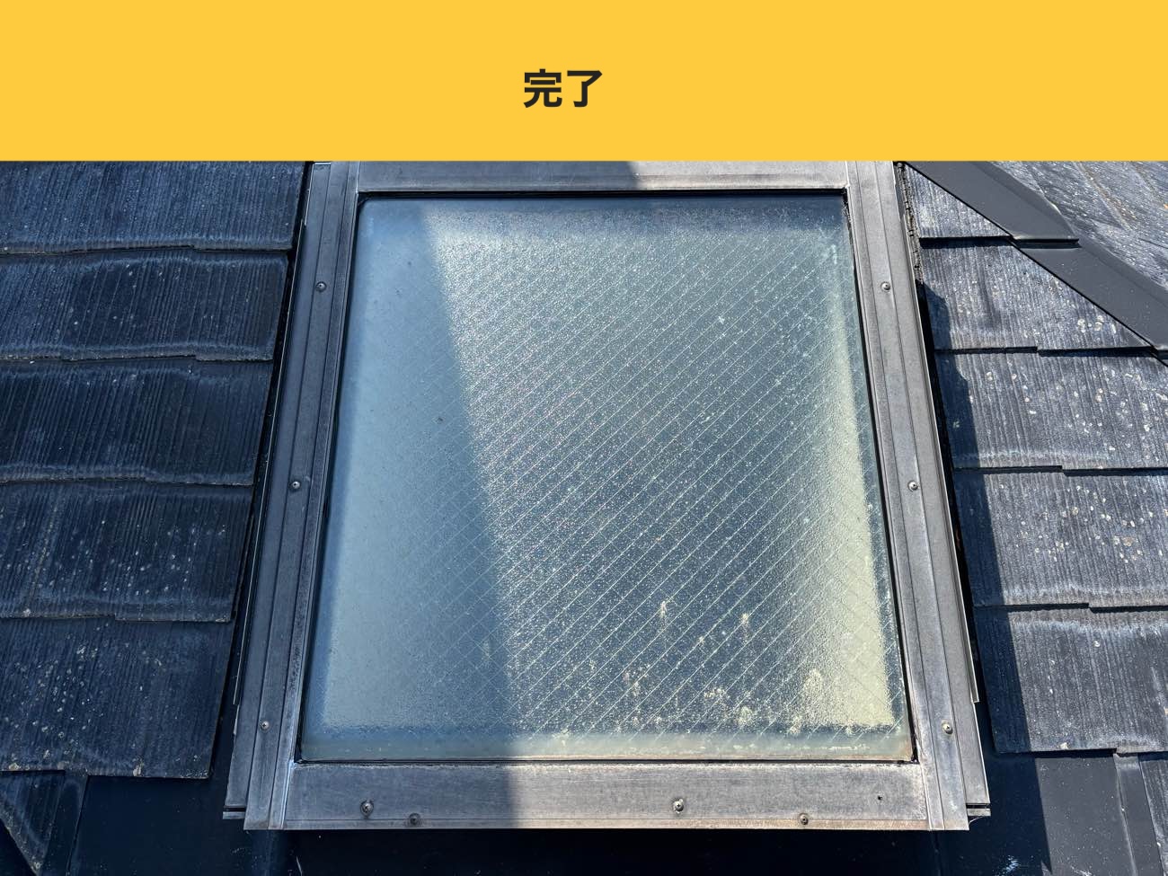 福岡市早良区のトップライト工事、完了