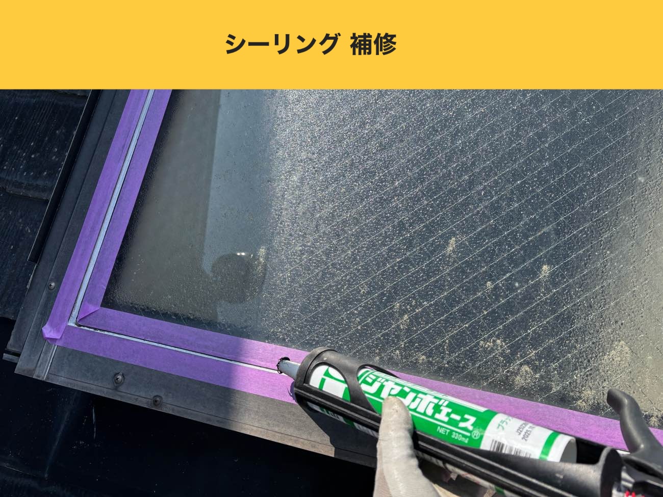 福岡市早良区のトップライト工事、シーリング