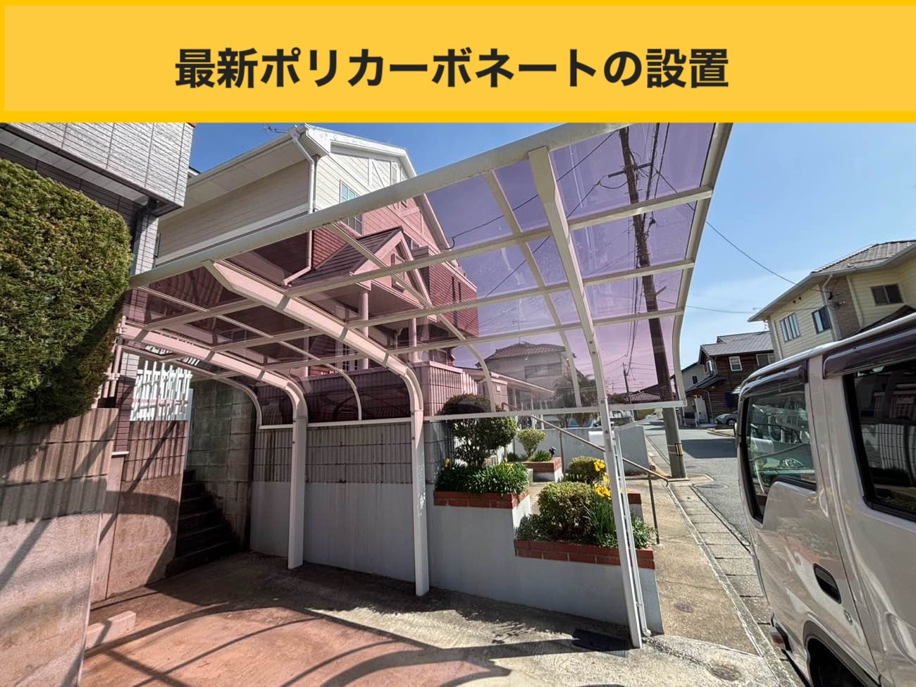 カーポート屋根工事、火災保険、波板工事