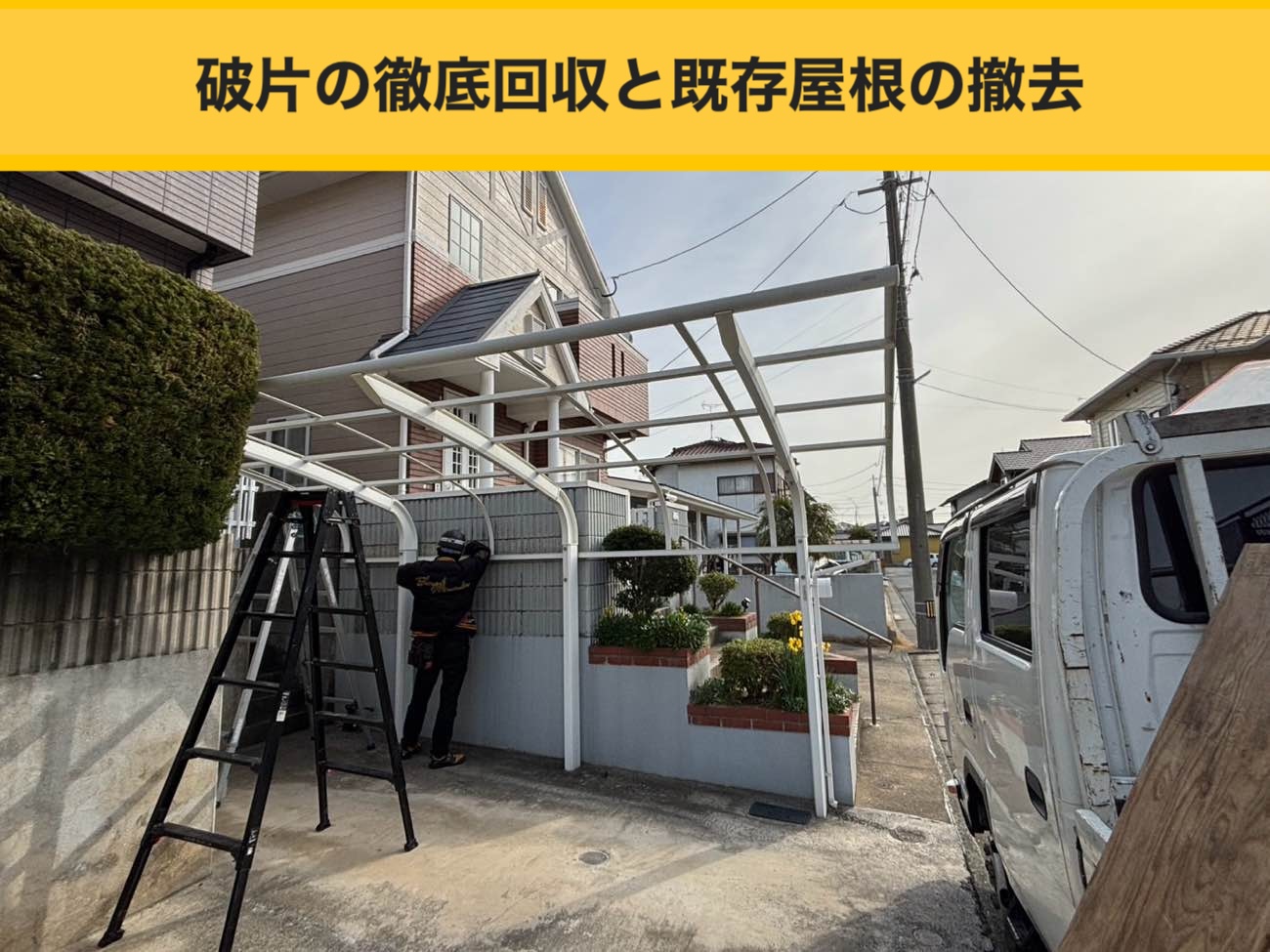 カーポート屋根工事、火災保険、波板工事