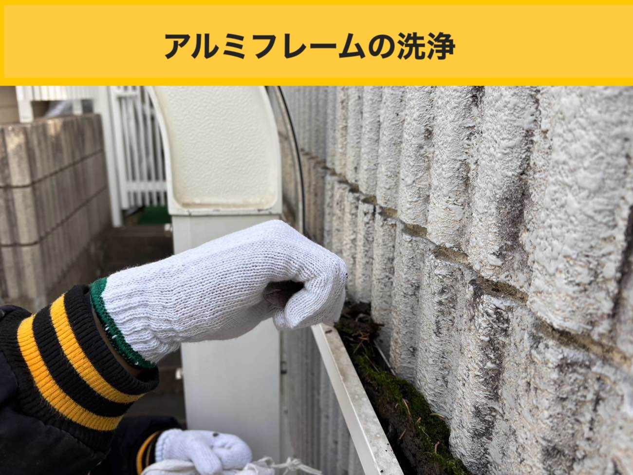 アルミフレームの洗浄で納まりを整える