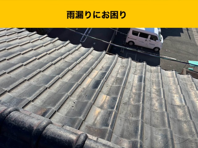 【大牟田市】他業者で直らなかった雨漏り、原因は瓦屋根と外壁の複合劣化でした