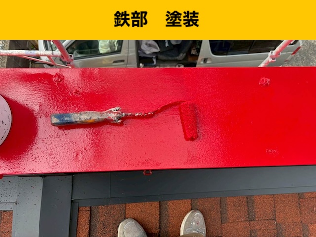 鉄部　塗装
